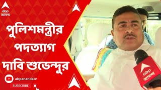 Suvendu Adhikari : ভানু বাগের বাড়ি পাহারা দিচ্ছে মমতা বন্দ্যোপাধ্যায়ের পুলিশ : শুভেন্দু