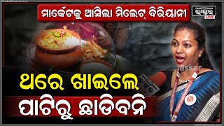 ମାର୍କେଟ୍କୁ ଆସିଲା ମିଲେଟ୍ ବିରିୟାନୀ...ଥରେ ଖାଇଲେ ପାଟିରୁ ଛାଡିବନି ଏହି ଖାଦ୍ୟ Millet Biriyani