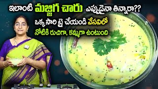 Ramaa Raavi : వేసవిలో నోటికి రుచిగా, కమ్మగా ఉండే మజ్జిగ చారు  || Majjiga Charu Recipe || SumanTv