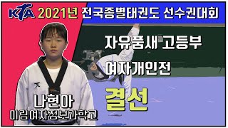 KTA 2021년도 전국종별태권도선수권 대회 ｜자유품새 여자개인전 고등부 결선 공동 3위 미림여자정보과학고 나현아｜태권도｜품새｜Taekwondo｜경북｜Tournament｜KTA