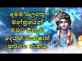 මෙම බලගතු මන්ත්‍රයෙන් ඔබට ඕනෑම දෙයක් සාක්ෂාත් කරගත හැකිය