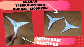 СЮРИКЕН (оригами) из бумаги как сделать (просто)/ как сделать ТРЕХКОНЕЧНЫЙ СЮРИКЕН