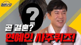 (26년차무당)돌아온연예인사주퀴즈!!결혼할 연예인들 대공개!  [점점tv]