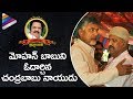 CM Chandrababu Naidu Consoles Mohan Babu | Dasari Narayana Rao Demise | #RIPDasariNarayanaRao