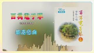 都港戀曲 - 快樂專業大樂團【百万电子琴演奏】