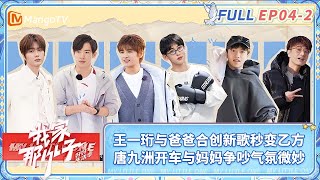 【FULL| EP04-2】王一珩与爸爸合创新歌秒变乙方 唐九洲开车与妈妈争吵气氛微妙 | 《我家那小子·好好生活季》 My Little One · Good Life | MangoTV