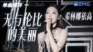 单曲循环丨希林娜依·高惊艳翻唱苏打绿《无与伦比的美丽》 「 你知道当你需要个夏天 我会拼了命努力 」