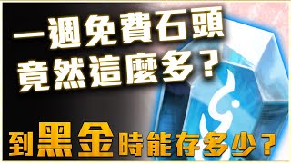 【神魔之塔】新黑金存石規劃！下週石頭竟然免費送這麼多？