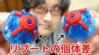 ベイブレードバースト 個体差あり？ツインネメシスのアルティメットリブートドライバー2つを比べてみた