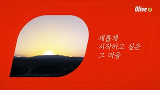 2020년의 시작, Olive의 2020년 첫 번째 푸드 다큐멘터리 [호동과 바다]와 함께! | 맛있게, Olive (올리브)