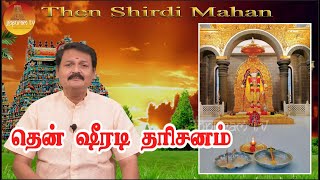 தென் ஷீரடி தரிசனம்  | Then Shirdi Dharisanam  Mahangal Epi 6 | Gopuram Tv