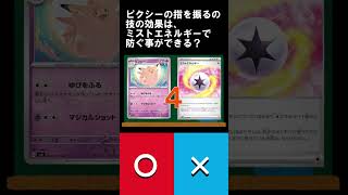 【ポケカ〇×クイズ(ショートver)】ピクシーの技「ゆびをふる」はミストエネルギーで防げる？#Shorts