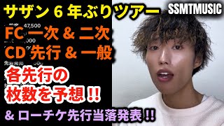 【落選続出】各先行でチケットは何枚ずつ用意されていたのか考察してみよう！！＆ローチケ先行当落発表！！【サザンオールスターズ LIVE TOUR 2025 Thank You So Much】