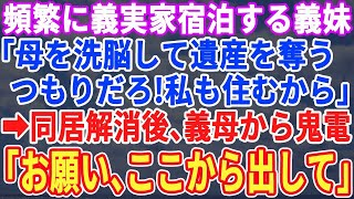 【スカッとする話】義母と同居する私達の元に毎週宿泊する義妹「居候のくせにえらそうに！」限界に達した私と夫は同居解消してマンションに引越し。→義妹と同居した義母から１ヶ月後に連絡が来て…w【修羅場】