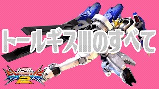 🔴【EXVS2実況解説】トールギスⅢのすべて【エクバ2】