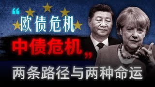 【中欧债务危机】欧洲崩溃15年后，广东成为爱尔兰，河北走向希腊 | 从欧债危机看中国经济的未来启示 | 走出债务的两条路径，中国各省分别选择哪一条？| 地方债 | 中国经济 | 欧债危机