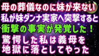 【スカッとする話】母の葬儀なのに妹が来ない　私が妹ダンナ実家へ突撃すると衝撃の事実が発覚！　驚愕した私は姑と夫を地獄に落としてやった【