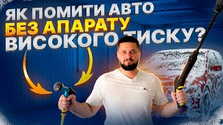 Як помити авто без апарату високого тиску?