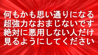 【悪用禁止】何もかも全て思い通りになる超強力な赤い覚醒波動852Hzの開運おまじない