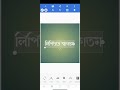 পিক্সেল ল্যাবে লিপিঘরের ফন্ট ব্যবহার using lipighor fonts pixellab