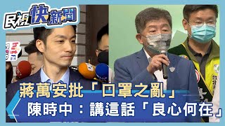 蔣萬安批他釀口罩之亂　陳時中回嗆：講這話「良心何在」－民視新聞