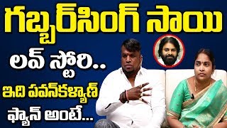 Gabbar Singh Fame Sai Baba Love Story || Pawan Kalyan Fan Sai Emotional Interview || SumanTv