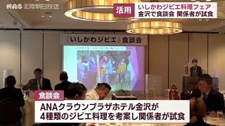 石川のジビエの魅力発信へ　フェア始まる