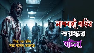 লাশবাহী গাড়ির ভয়ঙ্কর ঘটনা।Bhoot FM |Bhuter Golpo | Real Horror Story | Scary Story | Horror Story