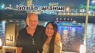 ล่องเรือเที่ยวชมบรรยากาศสองฝั่งไทย ลาว นครพนม