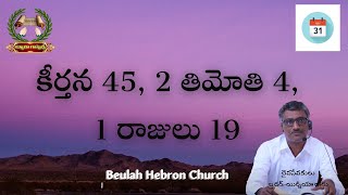 కీర్తన 45. 2తిమోతి 2(4). 1రాజులు 19(1) జూలై 31, 2021