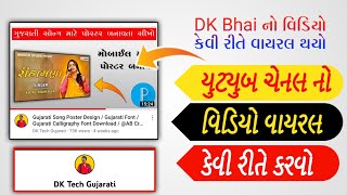 યુટ્યુબ ચેનલ નો વિડિયો વાયરલ કેવી રીતે કરવો |YouTube Ka Video Viral Kese Kare @DKTechGujarati