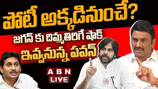 🔴Live: పోటీ అక్కడినుంచే? జగన్ కు దిమ్మతిరిగే షాక్ ఇవ్వనున్న పవన్ || MP Raghu Rama Shocking Comments