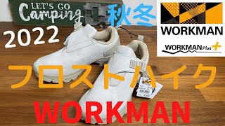 【ワークマン】2022秋冬　新色　フロストハイク #ワークマン ＃workman #FieldCore　#ファッション#wmb　#ワークマンプラス