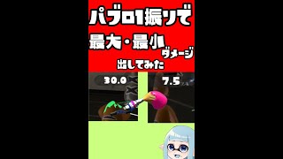 【スプラトゥーン3】『パブロ1振りで』最大ダメージ（30）と最小ダメージ（7.5）出してみた　 #Shorts