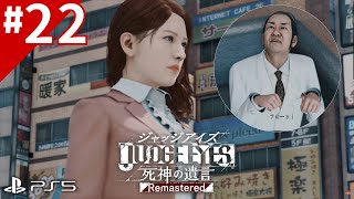 #22【キムタクが如く】瞬せんせーの『JUDGE EYES：死神の遺言（Remastered）』【PS5版】