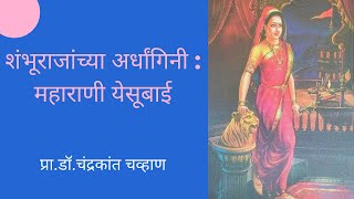 शंभूराजांच्या अर्धांगिनी महाराणी येसूबाई | Maharani Yesubai