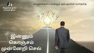 சிந்தனை தளம் -வாழ்க்கையை மாற்றும் அற்புதமான வார்த்தை /motivational story Tamil/inspiring story