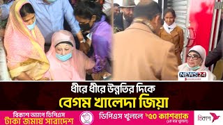 লন্ডনে এখন কেমন আছেন বেগম খালেদা জিয়া? | Khaleda Zia | News24