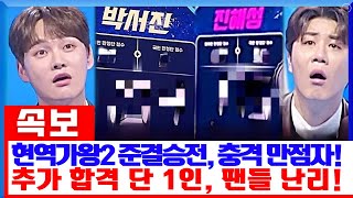 ‘현역가왕2’ 준결승전, 박서진·진해성 충격 점수 기록! 역대급 반전 속 단 한 명의 추가 합격자까지 등장! 강문경 팬들이 난리 난 진짜 이유는?