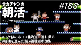 サカチヤンの朝活# 188(マリブラ50面まで行く)