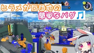 【一部修正されました】簡単で楽しい🎶ヒラメが丘団地のバグ!!【スプラトゥーン3】#バグ