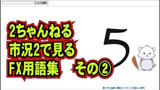 【初心者必見】FX用語集②【2ch(5ch)市況2編】