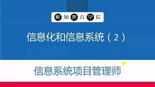 【软考高级信息系统项目管理师】03 第1章 信息化和信息系统