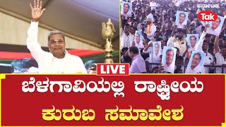 LIVE: Kuruba Samavesha: ಬೆಳಗಾವಿಯಲ್ಲಿ ರಾಷ್ಟ್ರೀಯ ಕುರುಬ ಸಮಾವೇಶ |Karnataka Tak| Belagavi