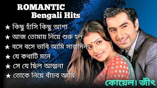 Bengali Romantic Song -  jeet ganguly -  jeet ,  Koyel  , Bengali Song ,
