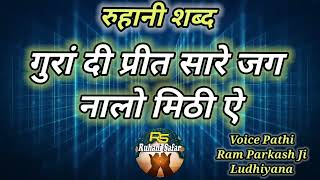 RUHANI SHABAD || GURAAN DI PREET SARE JAG NALO MITHI AE || VOICE PATHI RAM PARKASH JI LUDHIYANA