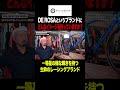 【de rosa】レーシングブランドとして一等星の様な輝きを持つブランド【ビチアモーレサイクルジャージ店】 shorts