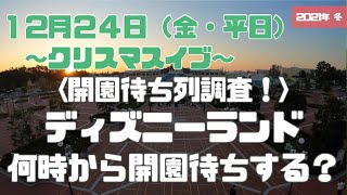 【開園待ち列調査】12月24日(金・平日)：東京ディズニーランド6:30～9:00までのエントランス・保安検査場待ち列の様子をお届け！クリスマスイブ当日！「何時に行けばいい？」の参考に。