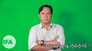 အလွဲအမှားများ နဲ့ တိုးမိတိုက်မိ