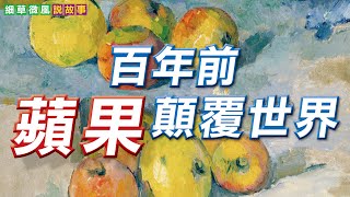 塞尚用蘋果顛覆世界  | 現代畫家之父孤獨重生  | 畢卡索最推崇的畫家  |  Paul Cézanne